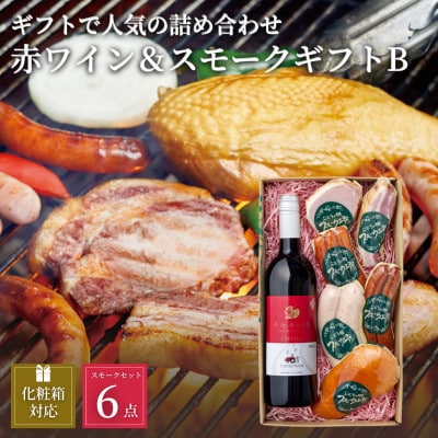 ぶどうの樹の自家製スモーク(6種)B&自社醸造の赤ワインセット