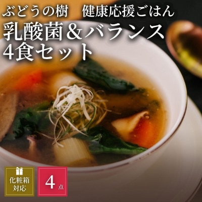 【毎日の食事にちょい足し】ぶどうの樹の「健康応援ごはん」乳酸菌が摂れる&バランス4食セット