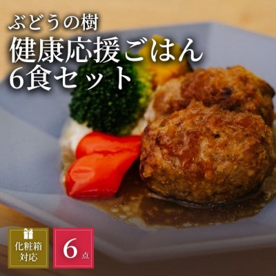 【毎日の食事にちょい足し】ぶどうの樹の「健康応援ごはん」6食セット