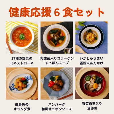 【毎日の食事にちょい足し】ぶどうの樹の「健康応援ごはん」6食セット