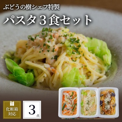 ぶどうの樹 シェフ特製パスタ3食セット