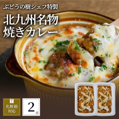 ぶどうの樹 シェフ特製北九州名物焼きカレー2個セット