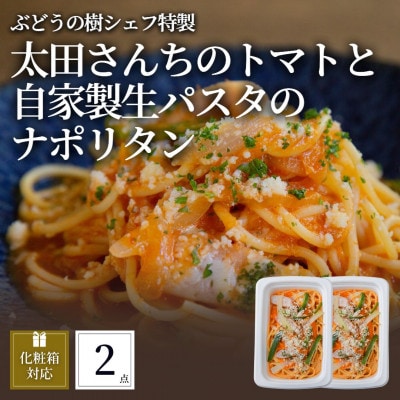 ぶどうの樹 太田さんちのトマトと自家製生パスタのナポリタン2個セット