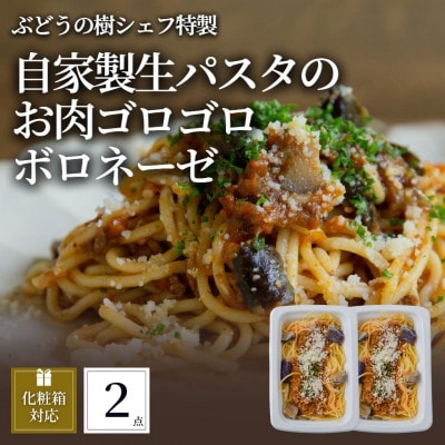 ぶどうの樹 自家製生パスタのお肉ゴロゴロボロネーゼ2個セット