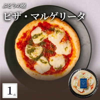 ぶどうの樹 ピザ・マルゲリータ1枚