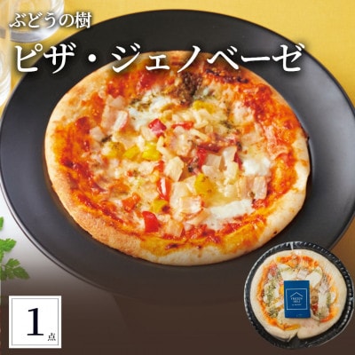 ぶどうの樹 自家製ベーコンのジェノベーゼピザ1枚