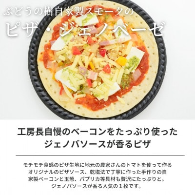ぶどうの樹 自家製ベーコンのジェノベーゼピザ1枚