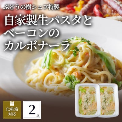 ぶどうの樹 自家製生パスタとベーコンのカルボナーラ2個セット