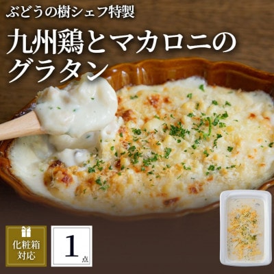 ぶどうの樹 九州鶏ときのこのマカロニグラタン1個