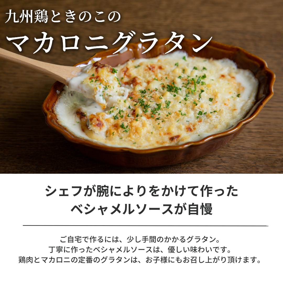 ぶどうの樹 九州鶏ときのこのマカロニグラタン1個