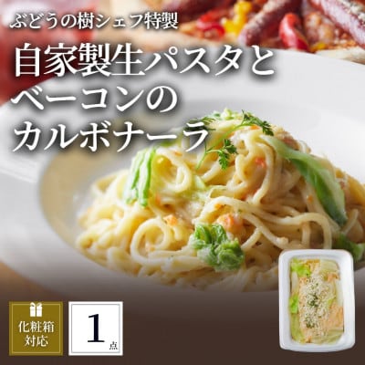 ぶどうの樹 自家製生パスタとベーコンのカルボナーラ1個
