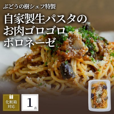 ぶどうの樹 自家製生パスタのお肉ゴロゴロボロネーゼ1個