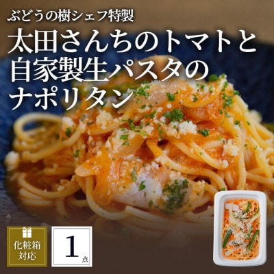 ぶどうの樹 太田さんちのトマトと自家製生パスタのナポリタン1個
