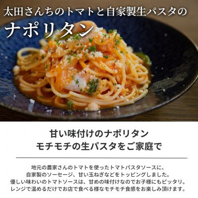 ぶどうの樹 太田さんちのトマトと自家製生パスタのナポリタン1個