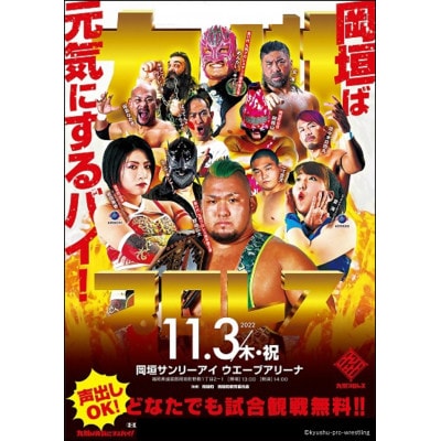 九州プロレスin岡垣町　リングの上で選手と一緒に撮影できる券!!
