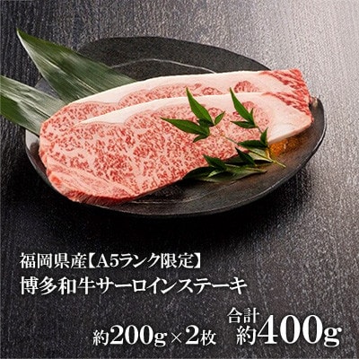 福岡県産【A5ランク限定】博多和牛サーロインステーキ　200g×2枚　計400g　冷凍