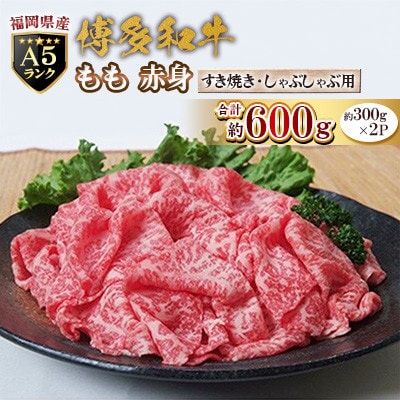 福岡県産【A5ランク限定】博多和牛 もも 赤身 すき焼き・しゃぶしゃぶ用 600g(300g×2P)