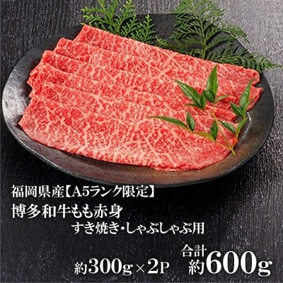 福岡県産【A5ランク限定】博多和牛 もも 赤身 すき焼き・しゃぶしゃぶ用 600g(300g×2P)
