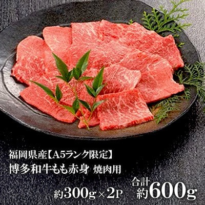 福岡県産【A5ランク限定】博多和牛 もも 赤身 焼肉用 600g(300g×2P)冷凍