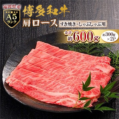 福岡県産【A5ランク限定】博多和牛 肩ロース すき焼き・しゃぶしゃぶ用 600g(300g×2P)