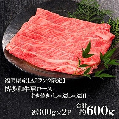 福岡県産【A5ランク限定】博多和牛 肩ロース すき焼き・しゃぶしゃぶ用 600g(300g×2P)