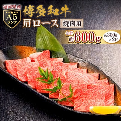 福岡県産【A5ランク限定】博多和牛 肩ロース 焼肉用 600g(300g×2P)冷凍