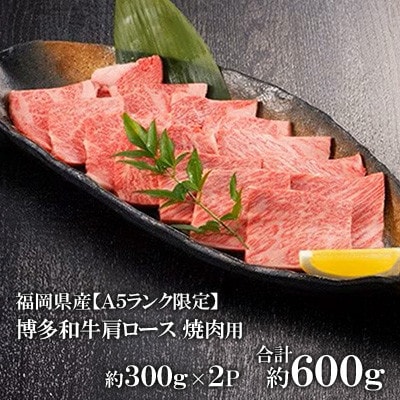 福岡県産【A5ランク限定】博多和牛 肩ロース 焼肉用 600g(300g×2P)冷凍