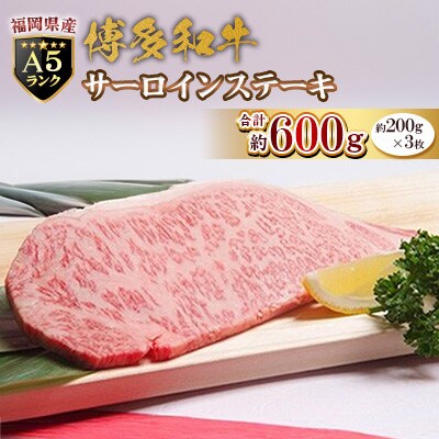 福岡県産【A5ランク限定】博多和牛サーロインステーキ　200g×3枚　計600g　冷凍