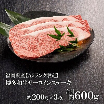 福岡県産【A5ランク限定】博多和牛サーロインステーキ　200g×3枚　計600g　冷凍