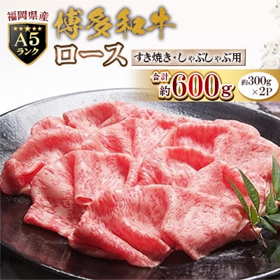福岡県産【A5ランク限定】博多和牛 ロース すき焼き・しゃぶしゃぶ用 600g(300g×2P)