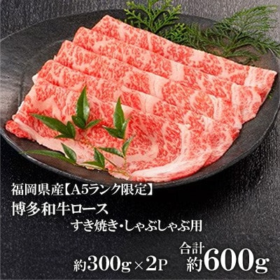 福岡県産【A5ランク限定】博多和牛 ロース すき焼き・しゃぶしゃぶ用 600g(300g×2P)