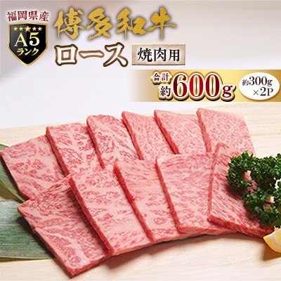 福岡県産【A5ランク限定】博多和牛 ロース 焼肉用 600g(300g×2P) 冷凍