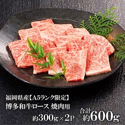 福岡県産【A5ランク限定】博多和牛 ロース 焼肉用 600g(300g×2P) 冷凍