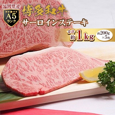 福岡県産【A5ランク限定】博多和牛サーロインステーキ　200g×5枚　計1kg　冷凍