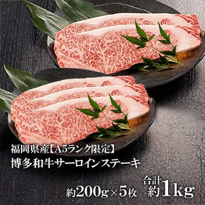 福岡県産【A5ランク限定】博多和牛サーロインステーキ　200g×5枚　計1kg　冷凍