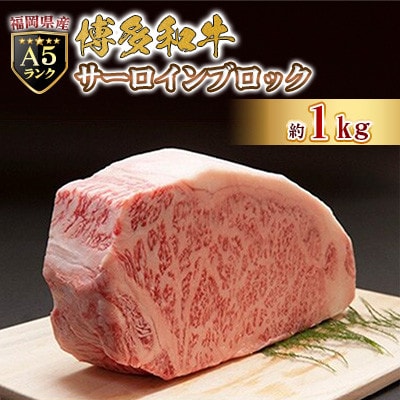 福岡県産【A5ランク限定】博多和牛 サーロイン ブロック 1kg 冷凍
