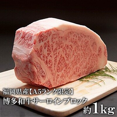福岡県産【A5ランク限定】博多和牛 サーロイン ブロック 1kg 冷凍