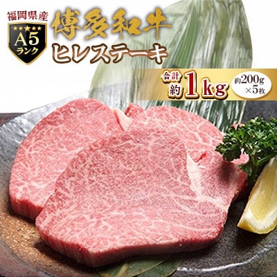 福岡県産【A5ランク限定】博多和牛 ヒレ ステーキ 200g×5枚 計1kg　冷凍