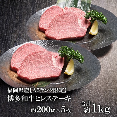 福岡県産【A5ランク限定】博多和牛 ヒレ ステーキ 200g×5枚 計1kg　冷凍