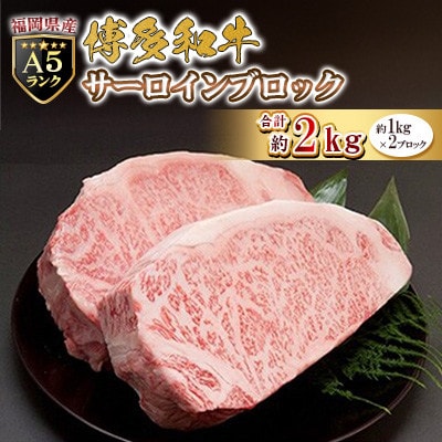 福岡県産【A5ランク限定】博多和牛 サーロイン ブロック 2kg(1kg×2ブロック)冷凍