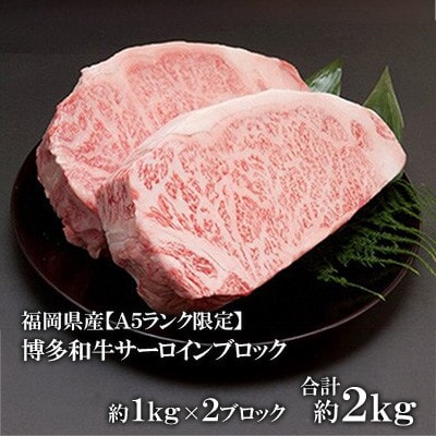 福岡県産【A5ランク限定】博多和牛 サーロイン ブロック 2kg(1kg×2ブロック)冷凍