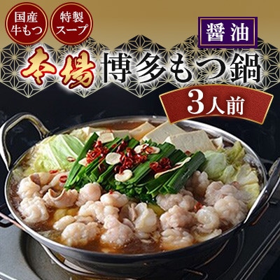 博多もつ鍋(醤油)3人前