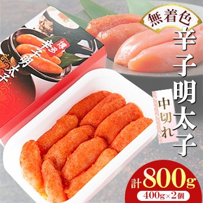 【徳用】無着色辛子明太子中切れセット(400g×2個)　計800g【岡垣町】