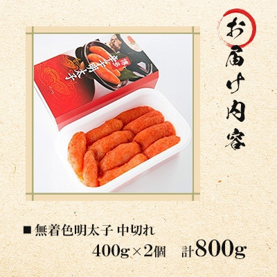 【徳用】無着色辛子明太子中切れセット(400g×2個)　計800g【岡垣町】