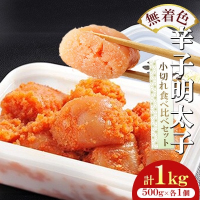 【徳用】無着色辛子明太子小切れ食べ比べセット(各500g×1個)　計1kg【岡垣町】