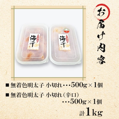 【徳用】無着色辛子明太子小切れ食べ比べセット(各500g×1個)　計1kg【岡垣町】