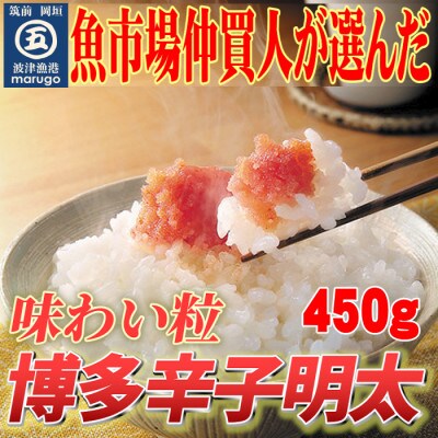 【訳あり】博多辛子明太子(切子)450g　味わい豊かに粒仕立て(岡垣町)