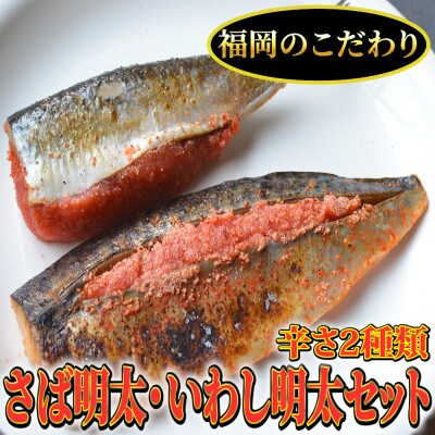 さば明太6枚・いわし明太6枚セット　福岡名物辛子明太子を使ったこだわりの品　おかず・晩酌に(岡垣町)