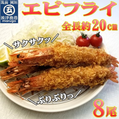 サクぷりっ!大きな有頭エビフライ8尾(約620g)全長約20cm(岡垣町)