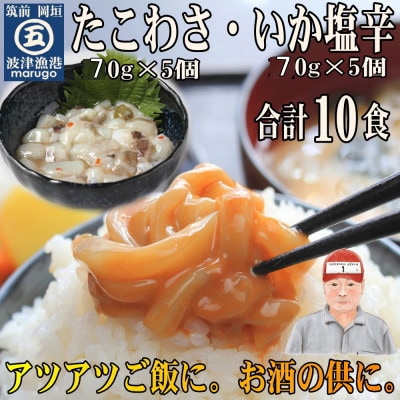 たこわさ70g×5個・いか塩辛70g×5個(岡垣町)